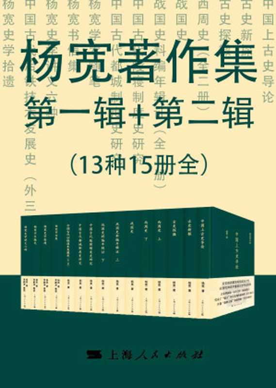 杨宽著作集第一辑+第二辑（13种15册全）（杨宽）（2021）