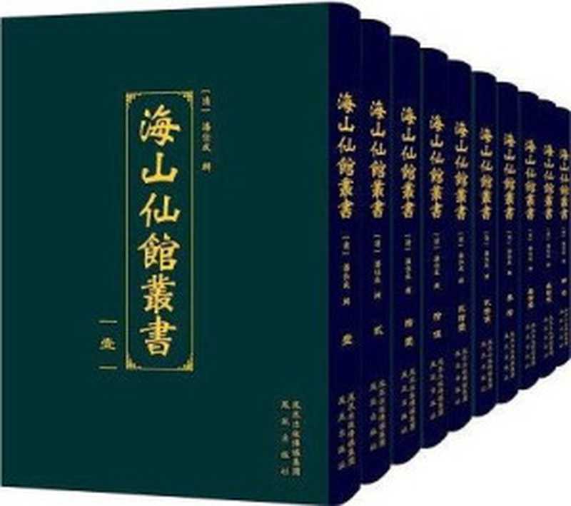 海山仙館叢書（111）·傅青主女科（（清）潘仕成 辑， 傅青主）