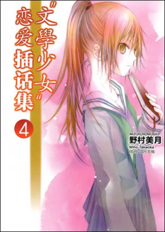 文学少女 15（野村美月）（epub掌上书苑 2011）