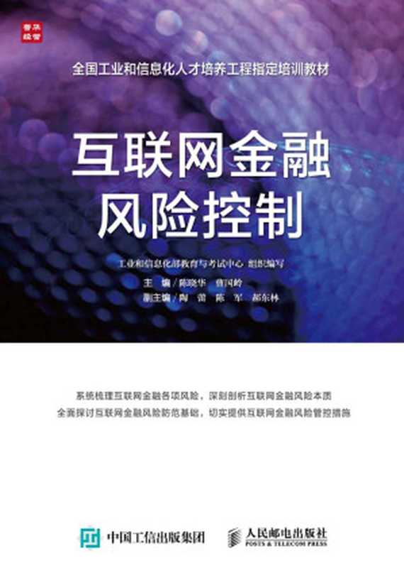 互联网金融风险控制 (全国工业和信息化人才培养工程指定培训教材)（曹国岭  陈晓华）（人民邮电出版社 2016）