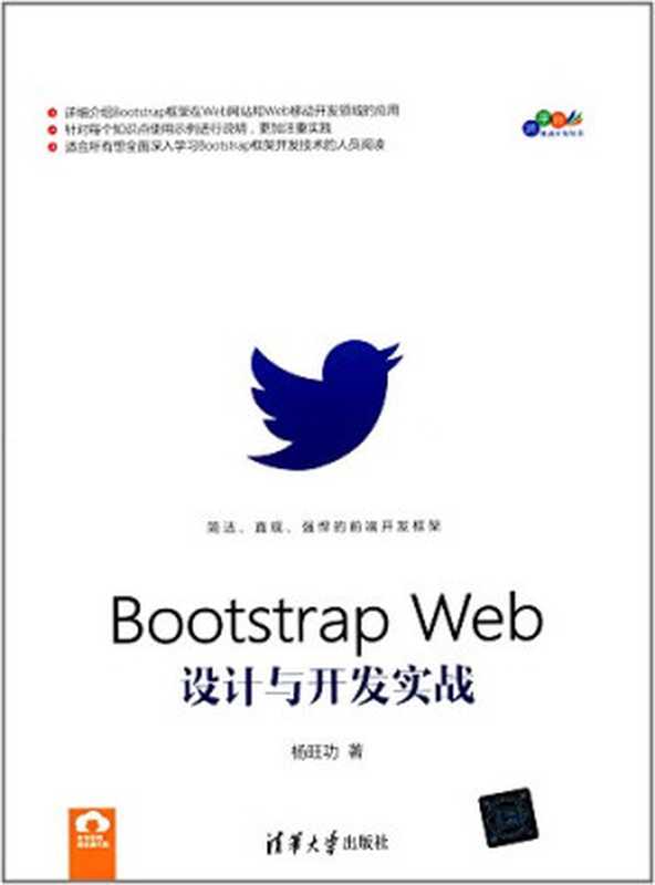 Bootstrap Web设计与开发实战（杨旺功）（清华大学出版社 2017）