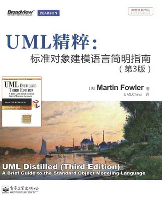 UML精粹：标准对象建模语言简明指南（第3版）（Martin Fowler）（2017）