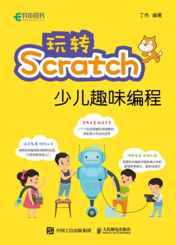 玩转Scratch少儿趣味编程（丁伟 编著）