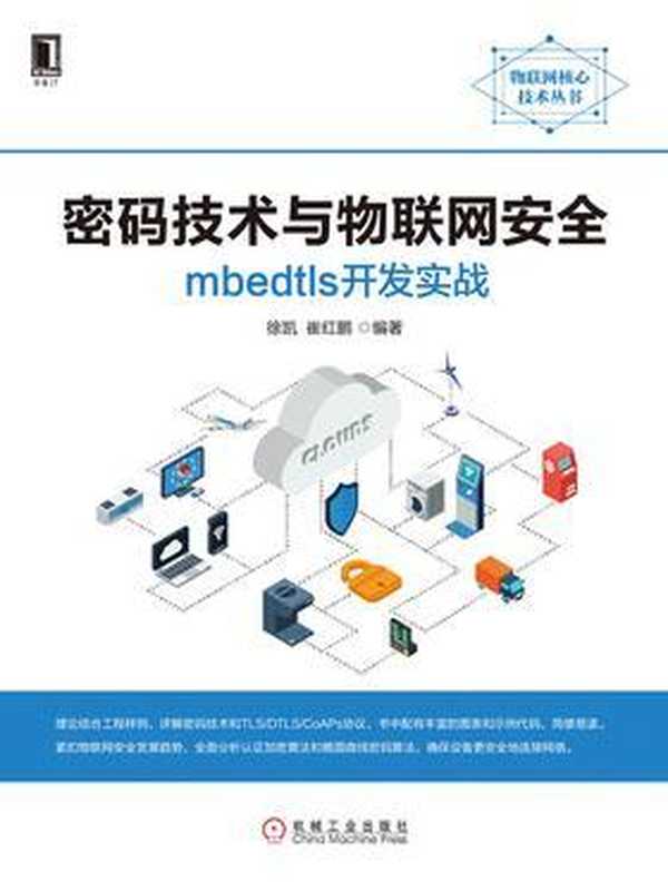 密码技术与物联网安全：mbedtls开发实战 2019（徐凯， 崔红鹏）（机械工业出版社 2019）