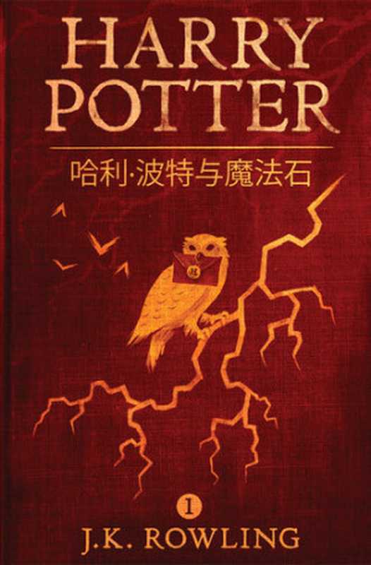 哈利·波特与魔法石（J. K. Rowling）（Pottermore Publishing）