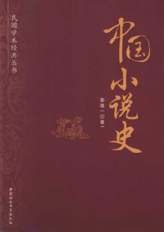 中国小说史 (民国学术经典丛书)（郭箴一）（中国社会科学出版社 2010）