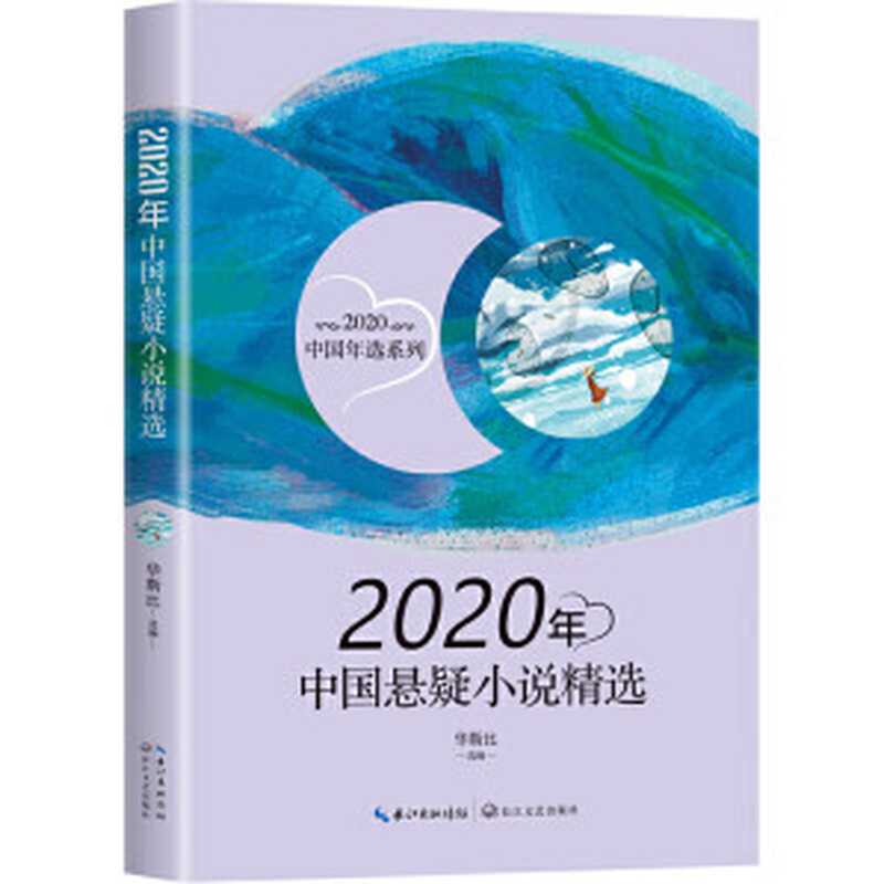 2020年中国悬疑小说精选【对开扫描版】（华斯比选编）（长江文艺出版社 2021）