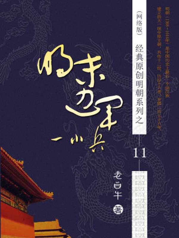 11 明末边军一小兵 作者：老白牛（老白牛）（epub掌上书苑 2016）