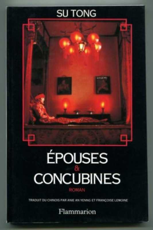 Epouses et concubines（Tong Su）（Flammarion 1997）