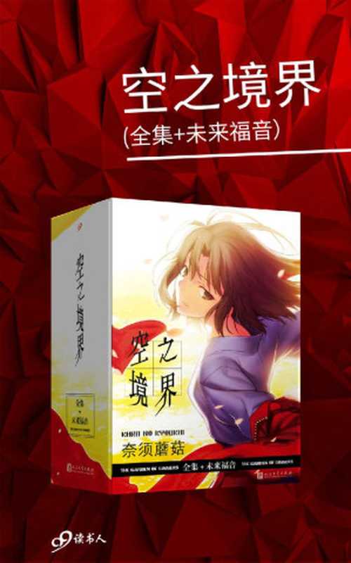 空之境界：全集+未来福音（共4册）（奈须蘑菇）（2019）