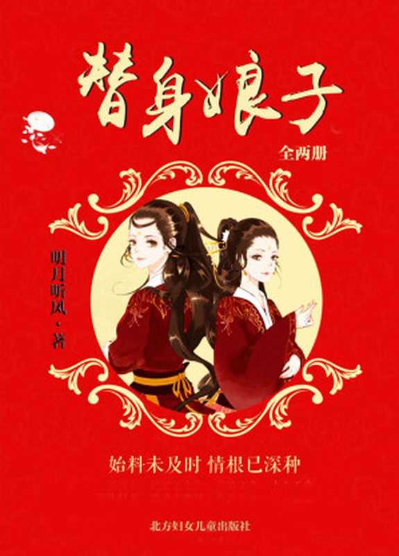 替身娘子（全两册）（始料未及时 情根已深种。晋江明月听风全新力作，暖萌上市。被网友评为《花千骨》和《三生三世》结合体。） (网络超人气言情小说系列)（明月听风）（北方妇女儿童出版社 2015）