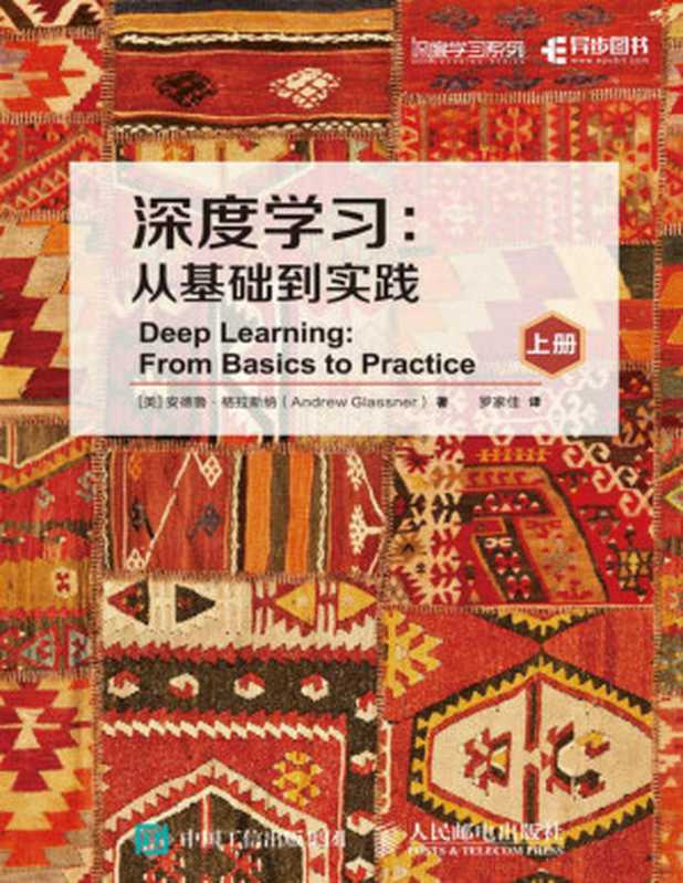 深度学习：从基础到实践（安德鲁·格拉斯纳 (Andrew Glassner)）（人民邮电出版社 2022）