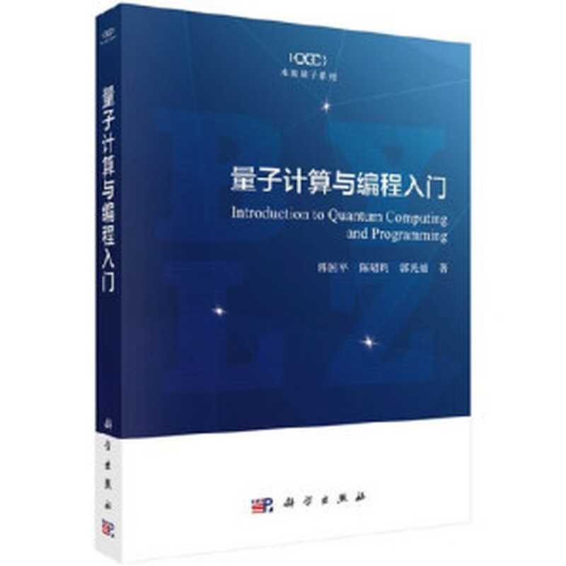 量子计算与编程入门（郭国平 陈昭昀 郭光灿）（科学出版社 2019）