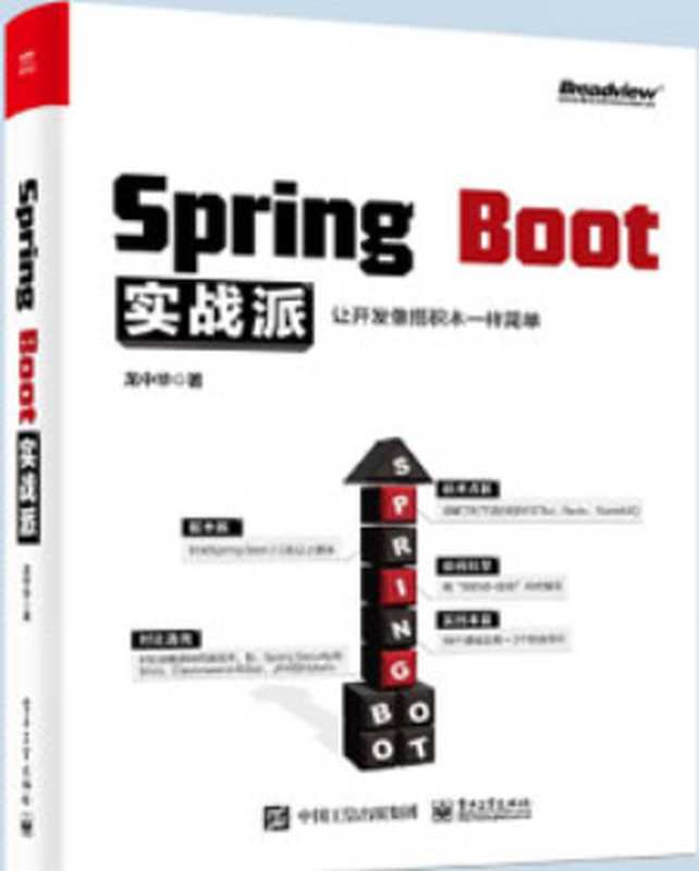 Spring Boot实战派（龙中华）（中国工信出版集团）