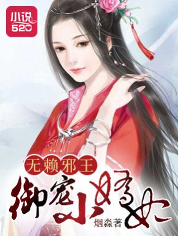 无赖邪王御宠小娇妃（Unknown）