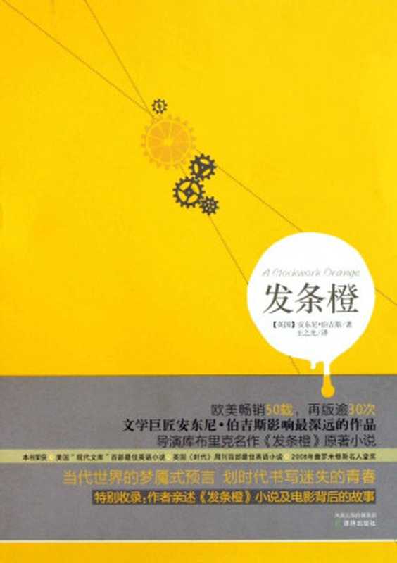 发条橙（（英）安东尼·伯吉斯 [（英）安东尼·伯吉斯]）（译林出版社 2011）