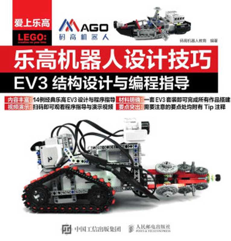 乐高机器人设计技巧 EV3结构设计与编程指导（码高机器人教育）（人民邮电出版社 2017）