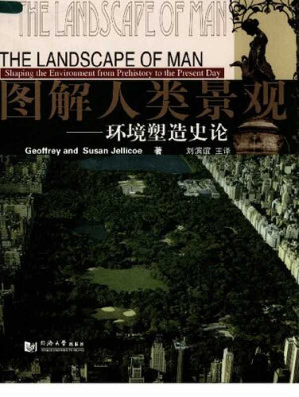 图解人类景观： 环境塑造史论（Geoffrey Jellicoe;Susan Jellicoe;刘滨谊）（同济大学出版社 2006）