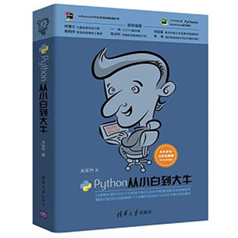 Python从小白到大牛（关东升）（清华大学出版社 2018）