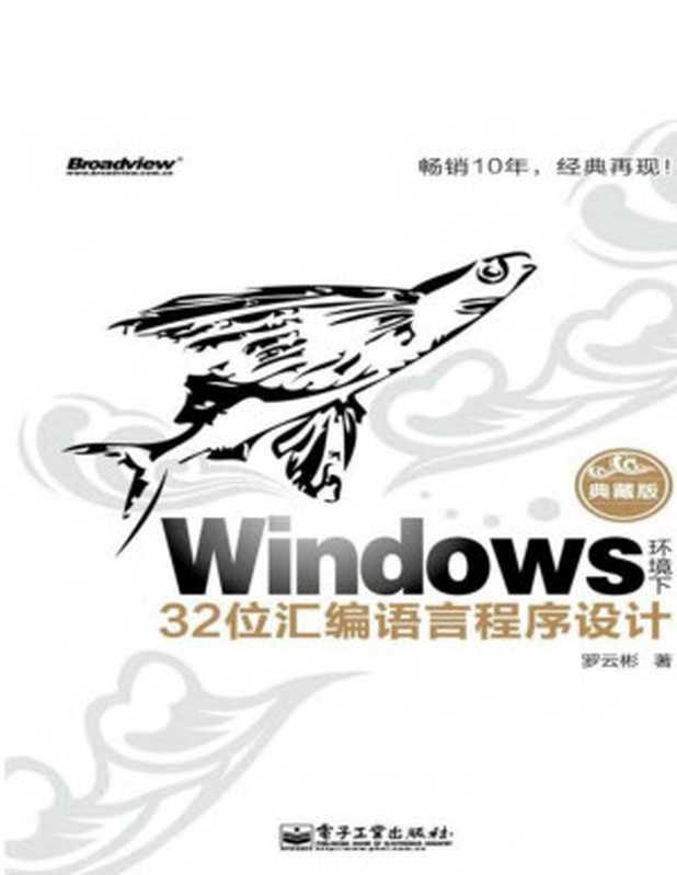 Windows环境下32位汇编语言程序设计（典藏版）（罗云彬 著）（清华大学出版社 2008）