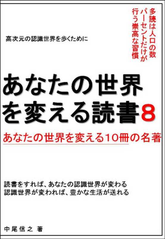 あなたの世界を変える読書8 あなたの世界を変える１０冊の名著 あなたの世界を変える読書 あなたの世界を変える１０冊の名著（中尾信之）（2018）