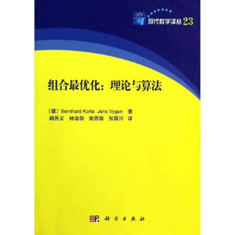 组合最优化 理论与算法（科泰）（北京：科学出版社 2014）