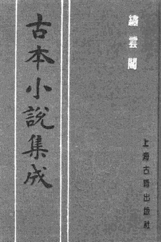 古本小说集成 2123 [清]魏文中编辑-绣云阁（清刊）（上）（上海古籍出版社1994）（[清]魏文中编辑）（2017）