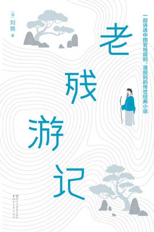 作家榜经典文库：老残游记(讲透中国官场规则、潜规则的传世经典小说，全新未删节畅销珍藏版) (大星文化出品)（刘鹗）（浙江文艺出版社 2017）