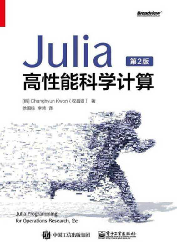 Julia高性能科学计算(第2版)（【韩】Changhyun Kwon（权昌贤）译者：徐国栋，李琦）（电子工业出版社 2020）