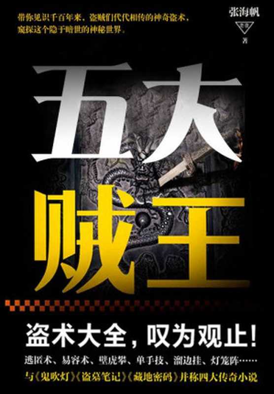 民国贼王传奇：五大贼王（全七册）（与《鬼吹灯》《盗墓笔记》《藏地密码》并称四大传奇小说！同名电视剧火热拍摄中！）（张海帆 [张海帆]）（2015）