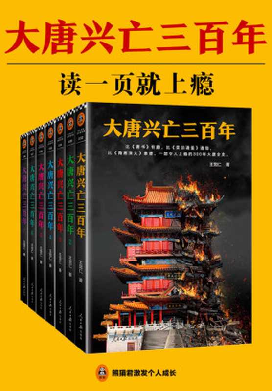 大唐兴亡三百年（读客熊猫君出品，全7册，一部令人上瘾的300年大唐全史。）（王觉仁）（2018）