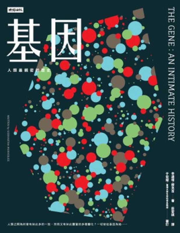 基因：人類最親密的歷史 = The Gene： An Intimate History（辛達塔 · 穆克吉 (Siddhartha Mukherjee) 著 ; 莊安祺 譯）（時報文化出版企業股份有限公司 2018）