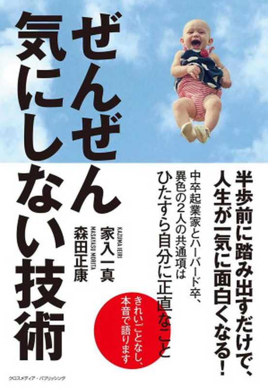 ぜんぜん気にしない技術（家入 一真 & 森田 正康）（2013）