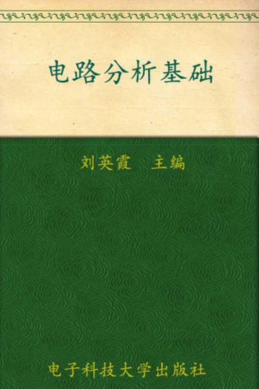 电路分析基础 (面向“十二五”高等教育规划教材)（刘英霞）（电子科技大学出版社 2010）