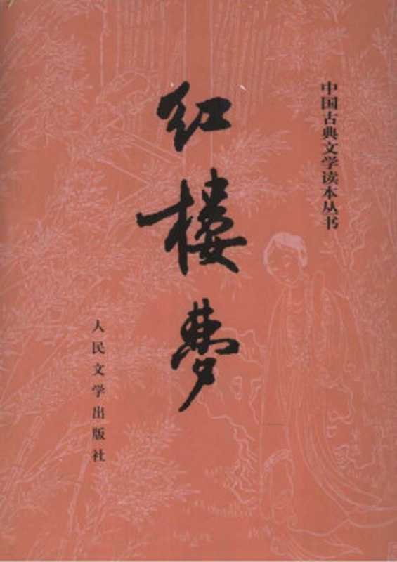 红楼梦.(中国古典文学读本丛书).红研所校注.(庚辰底本)（曹雪芹， Cáo Xuěqín）（人民文学出版社）