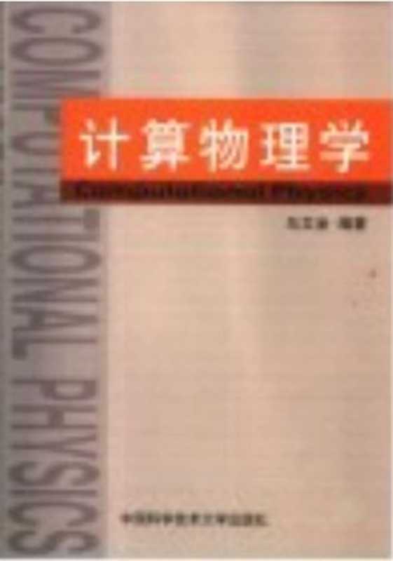 计算物理学（马文凎）（中国科学技术大学出版社 2001）