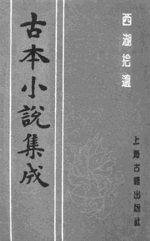 古本小说集成 1038 [清]陈梅溪搜辑-西湖拾遗（自愧轩刊）（五）（上海古籍出版社1994）（[清]陈梅溪搜辑）（2016）