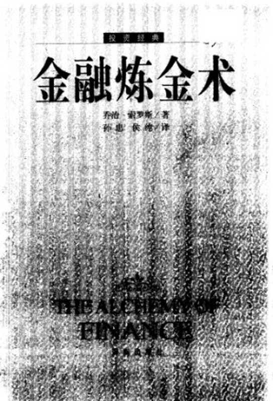 金融炼金术  Jin rong lian jin shu（[美] 乔治·索罗斯）（Hai nan chu ban she 1999）