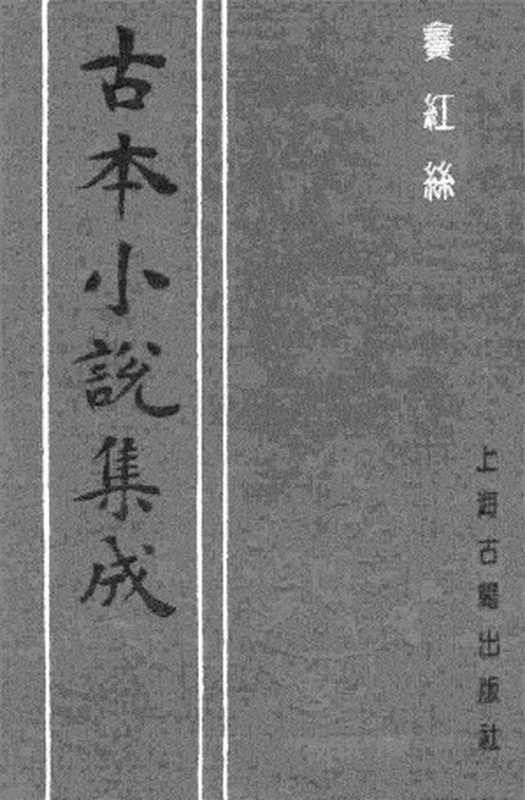 古本小说集成 2087 [清]天花藏主人编-赛红丝（清刊）（上海古籍出版社1994）（[清]天花藏主人编）（2017）