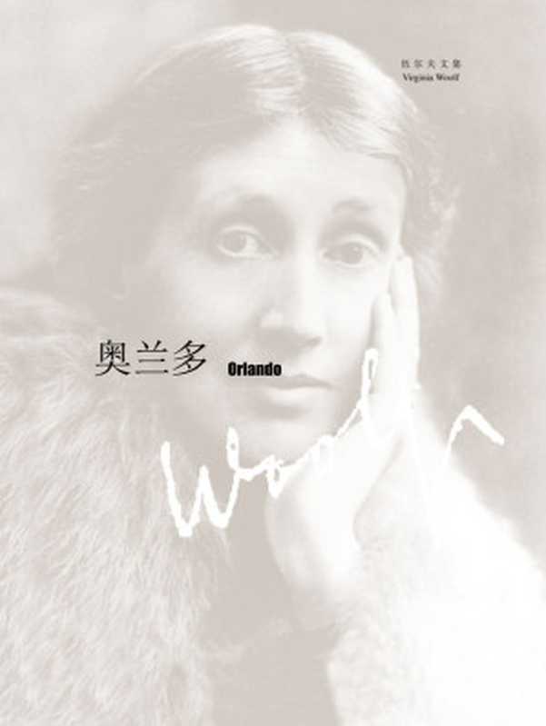 奥兰多 (伍尔夫文集)（弗吉尼亚·伍尔夫(Virginia Woolf) [弗吉尼亚·伍尔夫(Virginia Woolf)]）（上海译文出版社 2014）