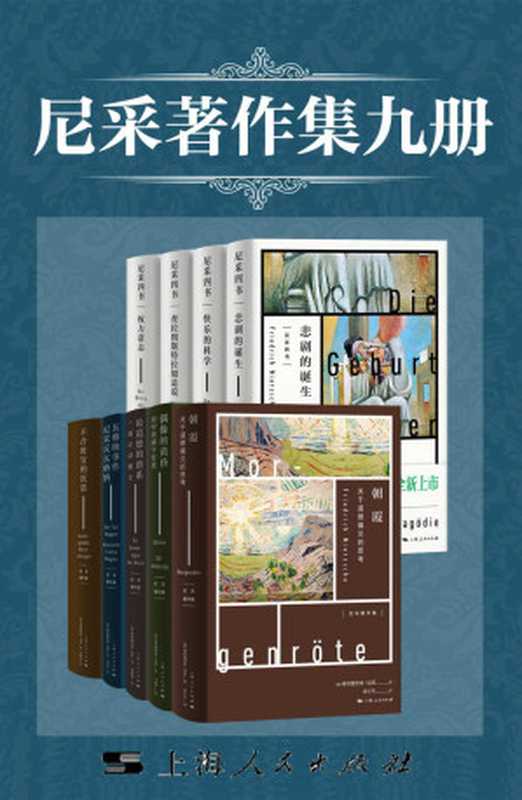 尼采著作集九册（《查拉图斯特拉如是说》《悲剧的诞生》《权力意志》《快乐的科学》《朝霞》《偶像的黄昏》《瓦格纳事件》《论道德的谱系》《不合时宜的沉思》）（弗里德里希·尼采）（上海人民出版社 2020）