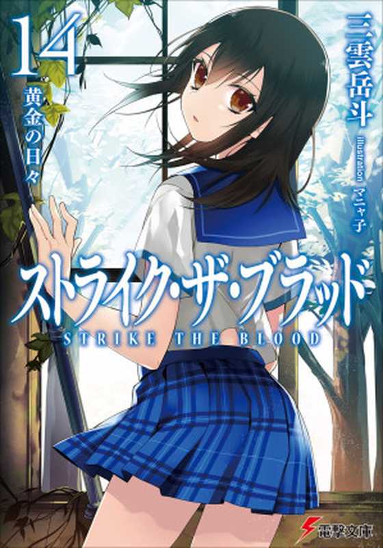 噬血狂袭 strike the blood 第十四卷 黄金时光（三云岳斗）（2021）