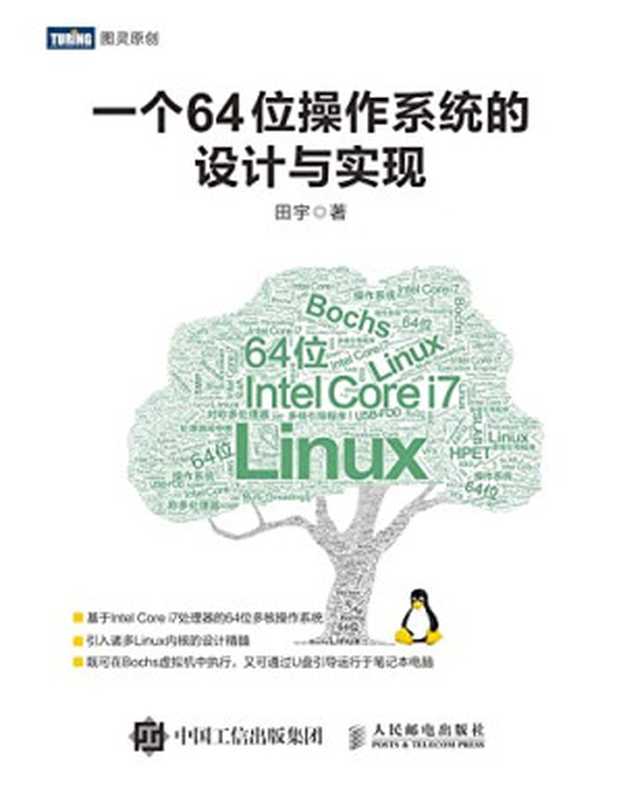 一个64位操作系统的设计与实现（田宇）（人民邮电出版社 2018）