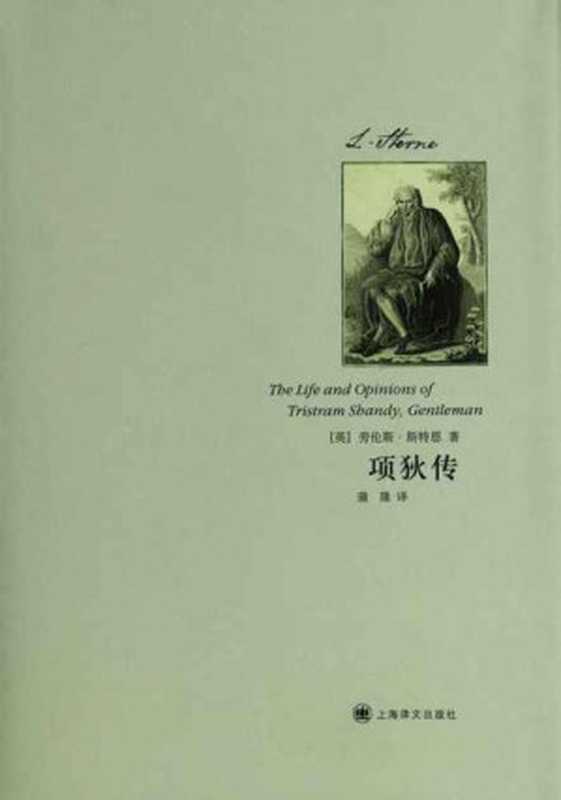 项狄传 (劳伦斯·斯特恩作品)（劳伦斯·斯特恩(Laurence Sterne)）（上海译文出版社 2012）