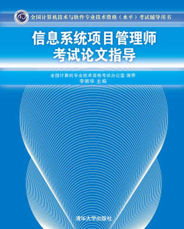 信息系统项目管理师考试论文指导 (全国计算机技术与软件专业技术资格(水平)考试辅导用书)（李振华）（清华大学出版社 2015）