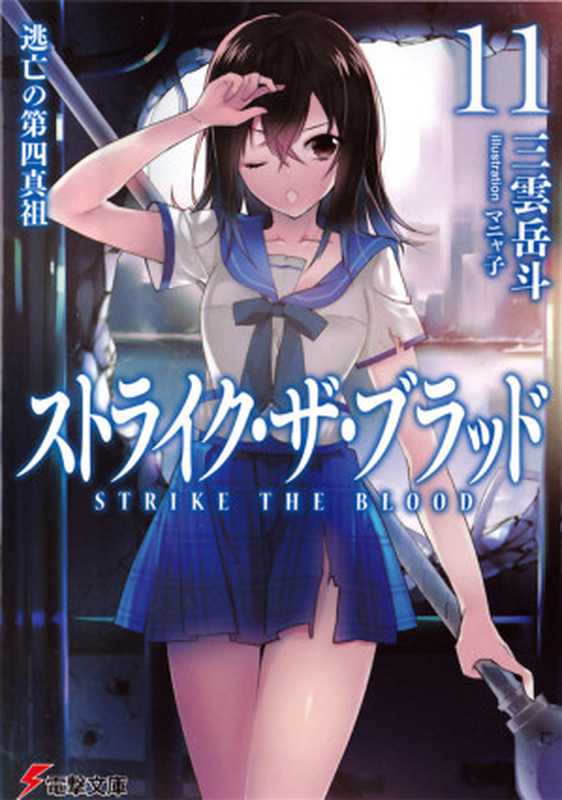 噬血狂袭 Strike The Blood 11 逃亡的第四真祖（三雲岳斗）（epub掌上書苑 2014）