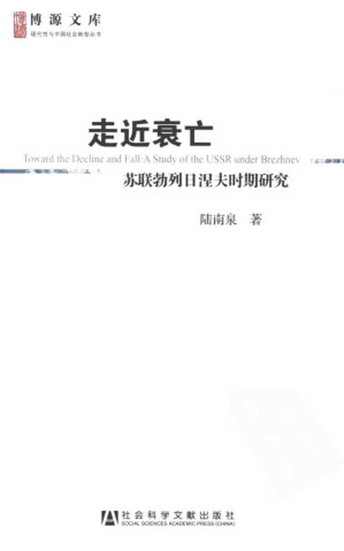 走近衰亡——苏联勃列日涅夫时期研究（陆南泉）（社会科学文献出版社 2011）