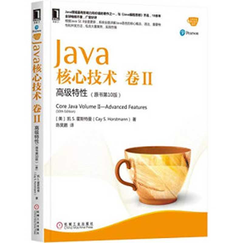 Java核心技术·卷 II（原书第10版）：高级特性（凯.S.霍斯特曼 (Cay S. Horstmann)）（机械工业出版社 2017）