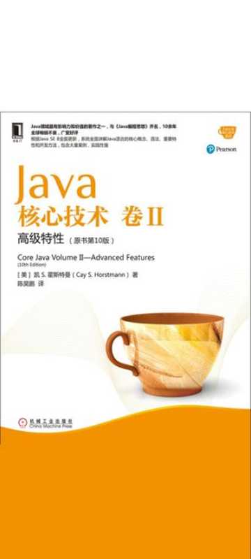 Java核心技术·卷 II（原书第10版）：高级特性（凯.S.霍斯特曼 (Cay S. Horstmann)）（机械工业出版社 2017）