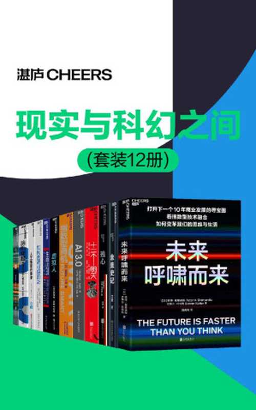 现实与科幻之间（套装12册）（在人工智能崛起的当下，你希望看到一个什么样的未来？当超越人类智慧的人工智能出现时，人类将何去何从？）（卡梅·托拉斯 & 尼克·克拉克·温多 & 江波 & 玛蒂娜·罗斯布拉特 & 詹姆斯·坎顿 & 雷·库兹韦尔 & 迈克斯·泰格马克 & 刘慈欣 & 刘宇昆 & 尼迪·奥科拉弗 & 韦德·劳什 & 盖瑞·马库斯 & 欧内斯特·戴维斯 & 彼得·戴曼迪斯 & 史蒂芬·科特勒 & 梅拉妮·米歇尔 & 米格尔·尼科莱利斯）（浙江人民出版社 2022）